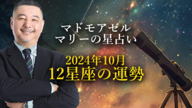 めちゃ当たる！2023年10月の12星座占い【マドモアゼル・マリー】