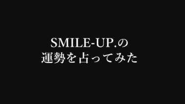 ジャニーズ事務所が社名変更！新社名のSMILE-UP.を姓名判断で占ってみる