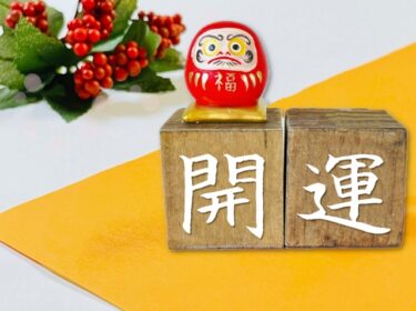 幸せの扉を開ける日！方位とおまじないで呼び寄せる、運気UPの最強幸運日を大公開！