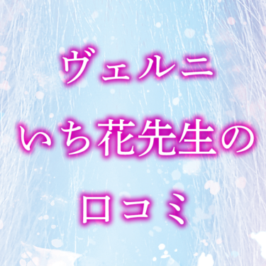 【ヴェルニ】いち花先生は当たる！？口コミ・評判を徹底調査