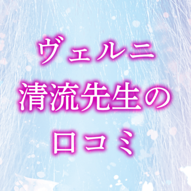 【ヴェルニ】清流先生は当たる！？口コミ・評判を徹底調査