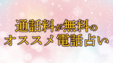 【2024年最新】通話料無料のオススメ電話占いをご紹介！