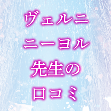 【ヴェルニ】ニーヨル先生は当たる！？口コミ・評判を徹底調査