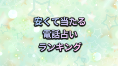 【2024年最新】安くて当たる電話占いランキング