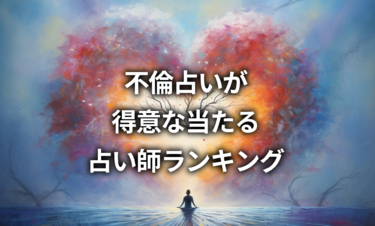 不倫占いが得意な当たる占い師ランキング【電話占いラウラ】