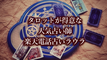 タロットが得意な当たる人気占い師ランキング【電話占いラウラ】